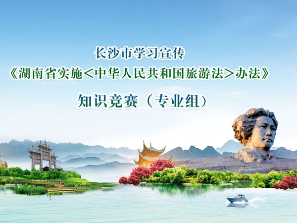 長(zhǎng)沙市學(xué)習(xí)宣傳《湖南省實(shí)施<中華人民共和國(guó)旅游法>辦法》知識(shí)競(jìng)賽（專業(yè)組）現(xiàn)場(chǎng)剪影